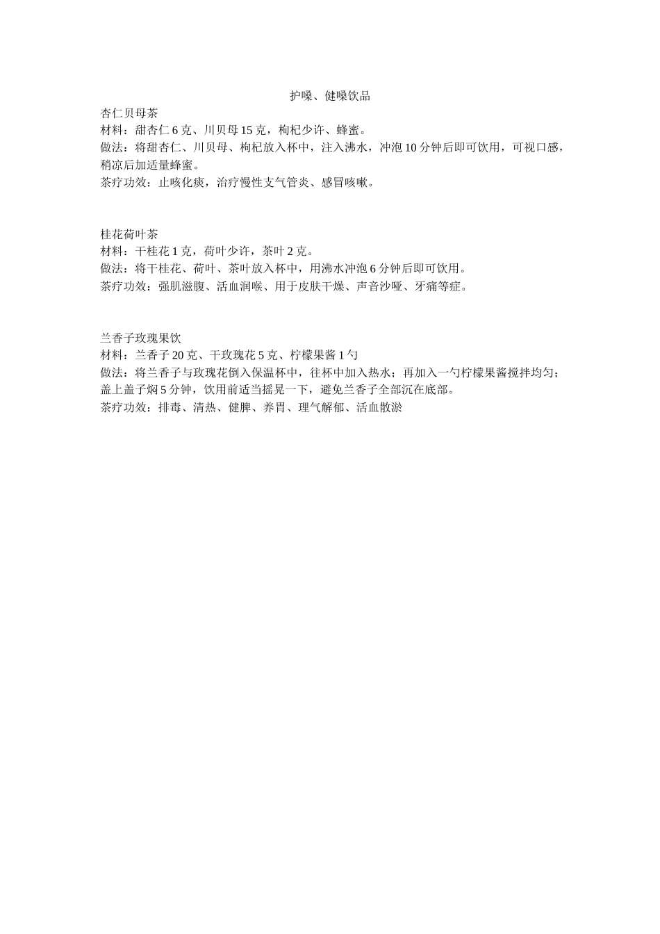 护嗓健嗓饮品_第1页