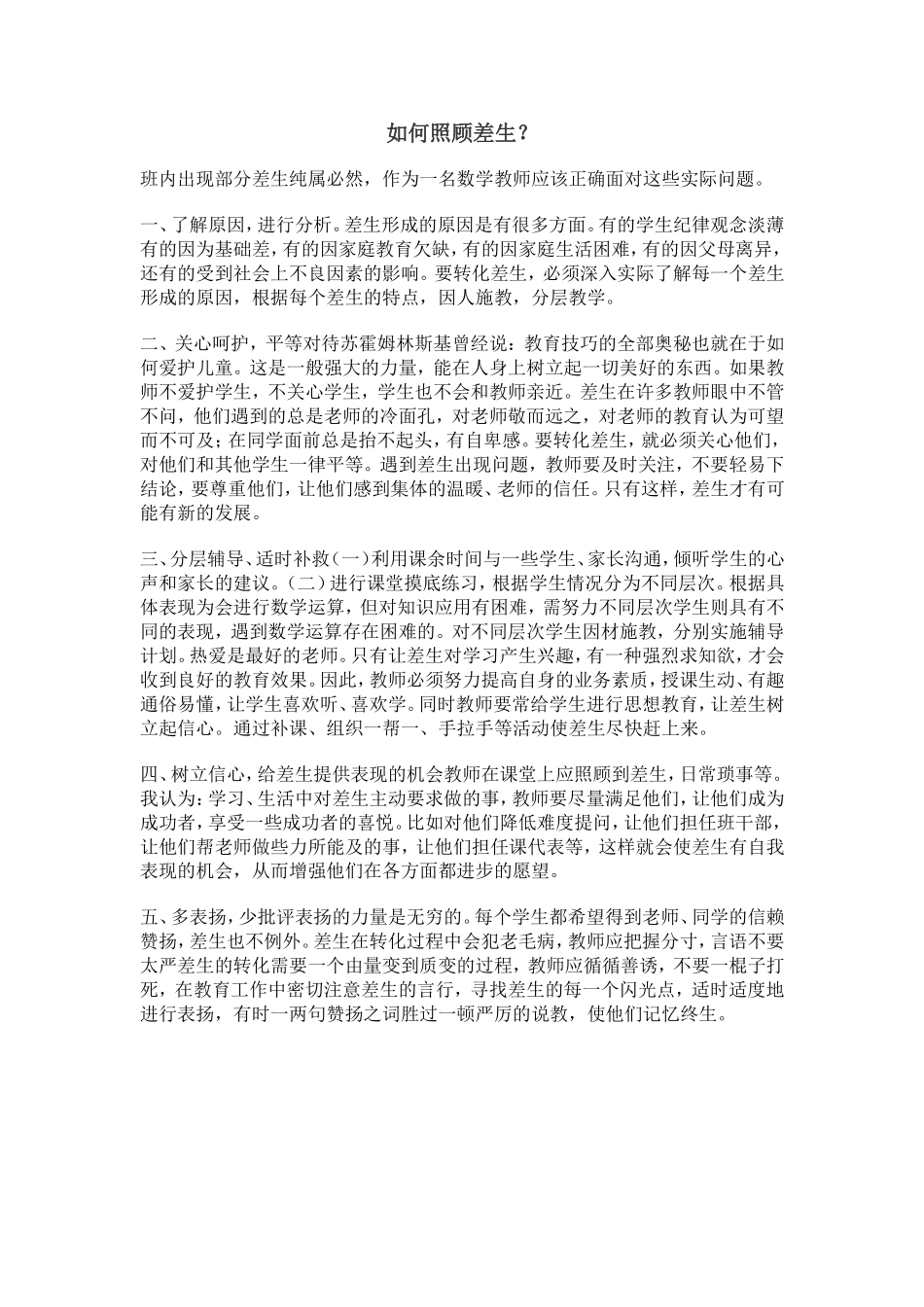 如何照顾差生_第1页