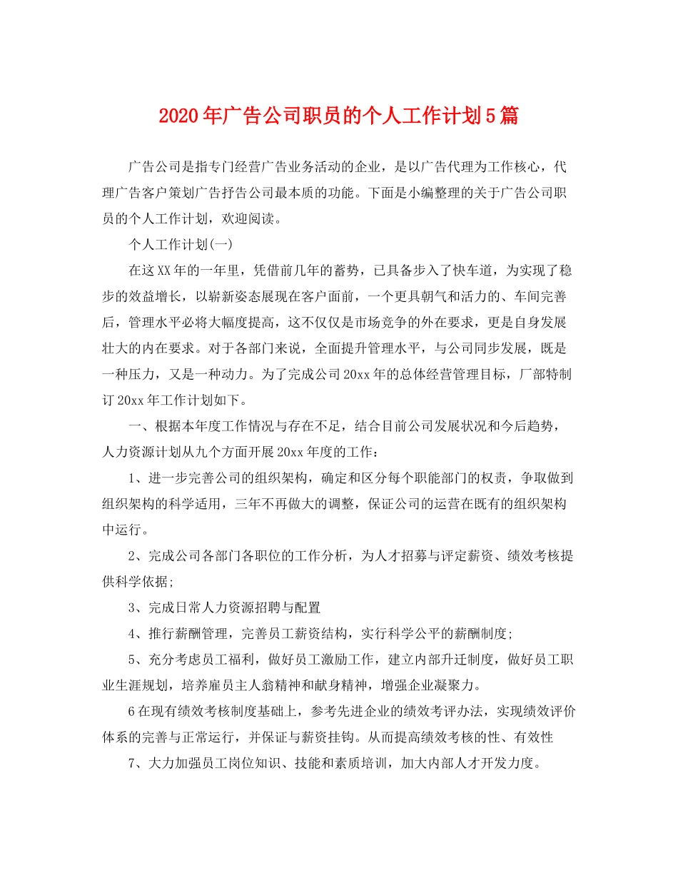 2020年广告公司职员的个人工作计划5篇_第1页