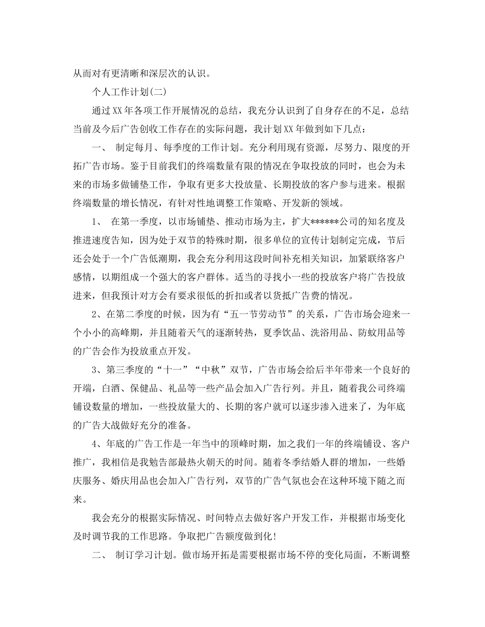2020年广告公司职员的个人工作计划5篇_第3页