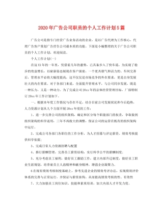 2020年广告公司职员的个人工作计划5篇