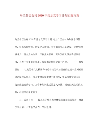 乌兰什巴台村年党总支学习计划实施方案