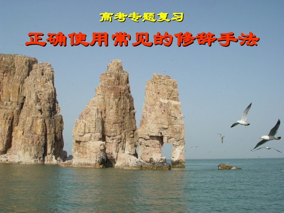 高考修辞课件_第1页