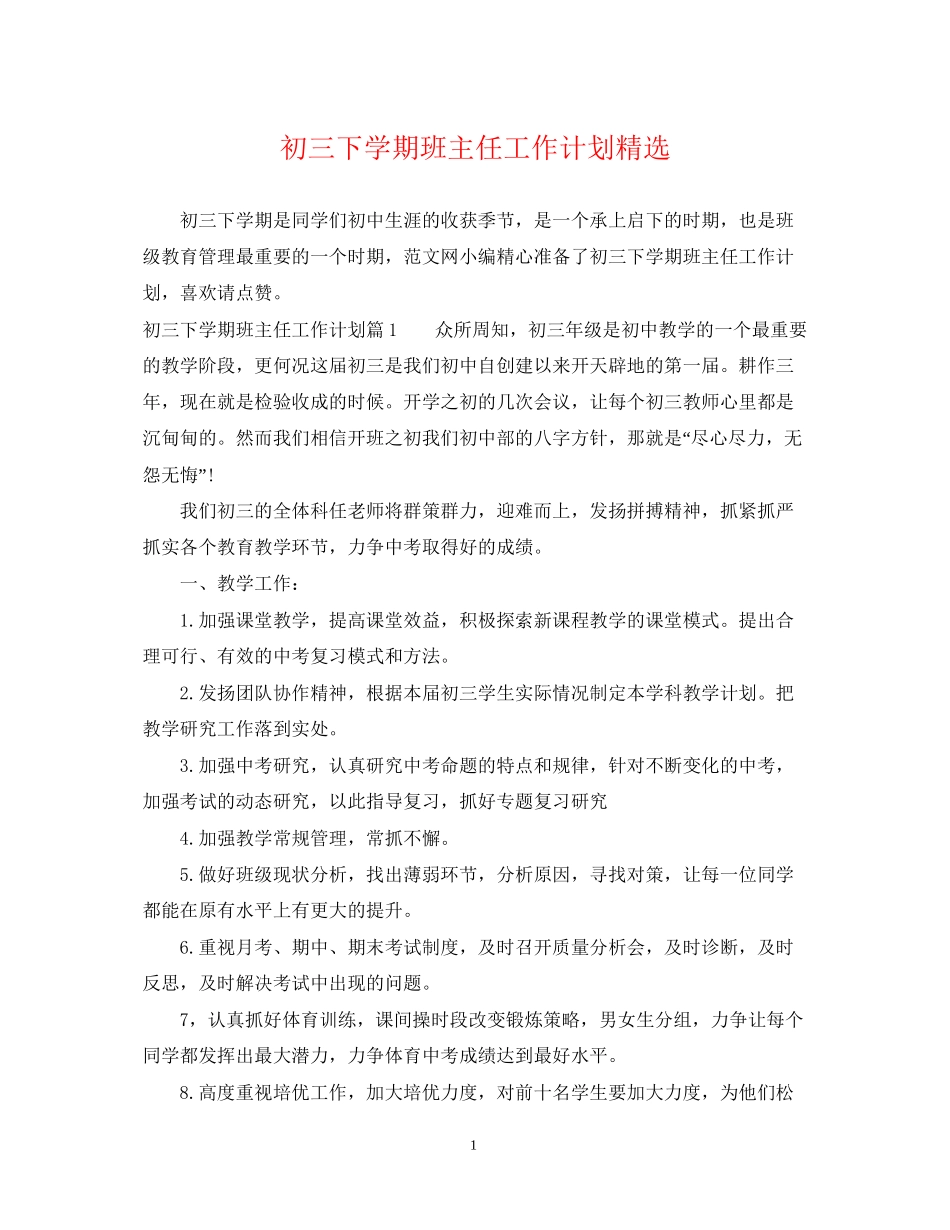 初三下学期班主任工作计划精选_第1页