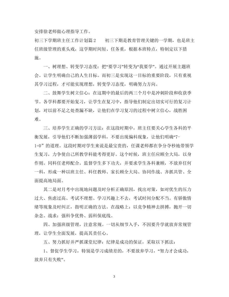 初三下学期班主任工作计划精选_第3页