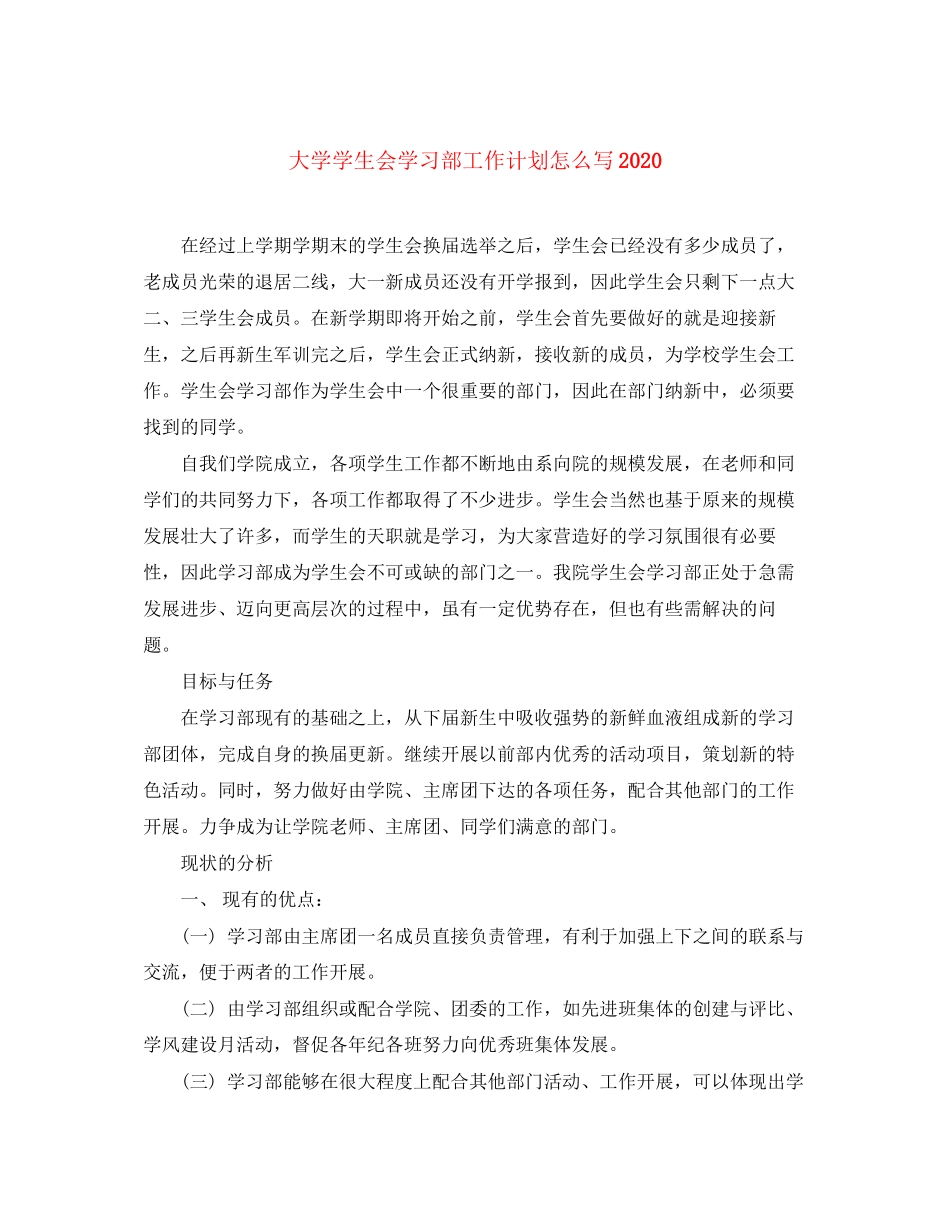 大学学生会学习部工作计划怎么写_第1页