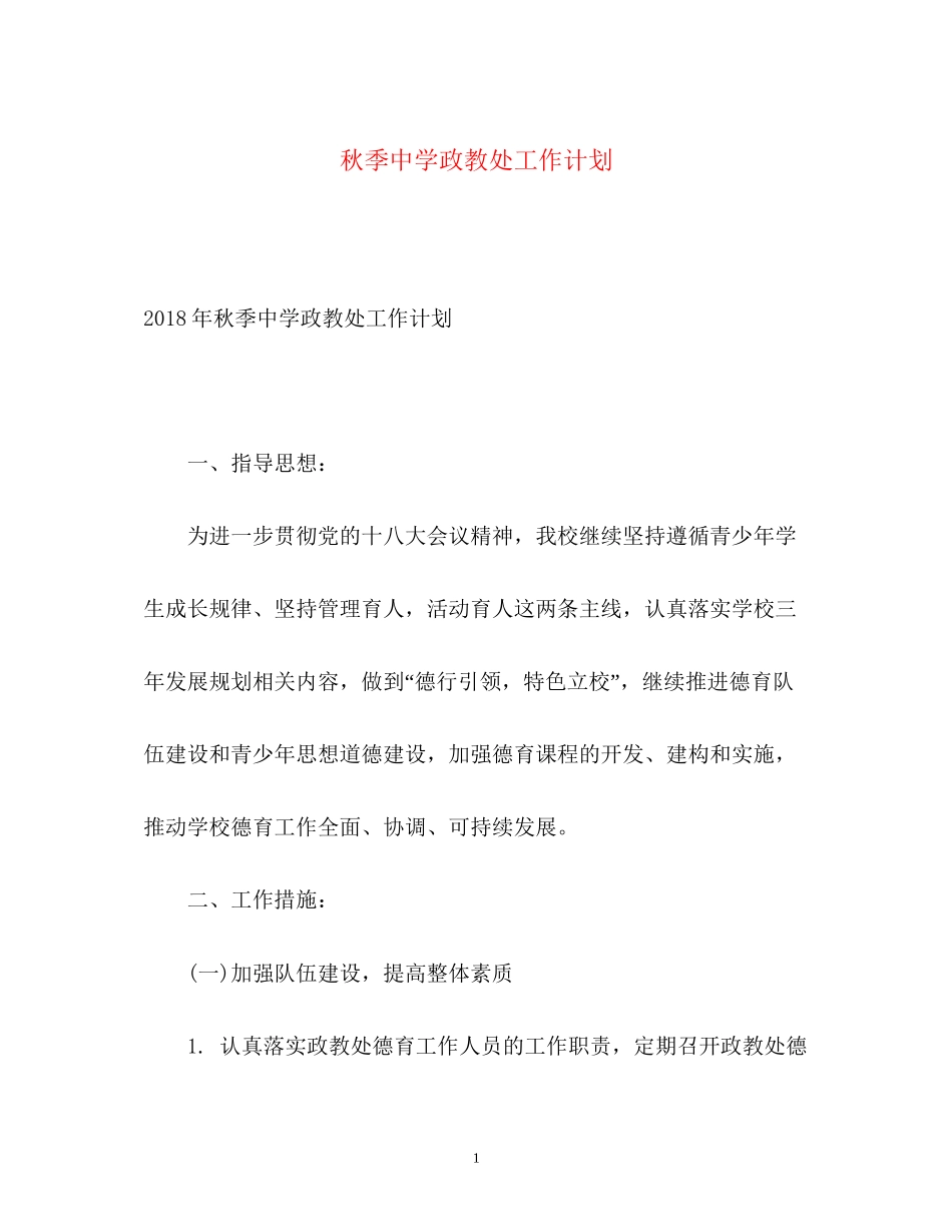 秋季政教处工作计划3_第1页