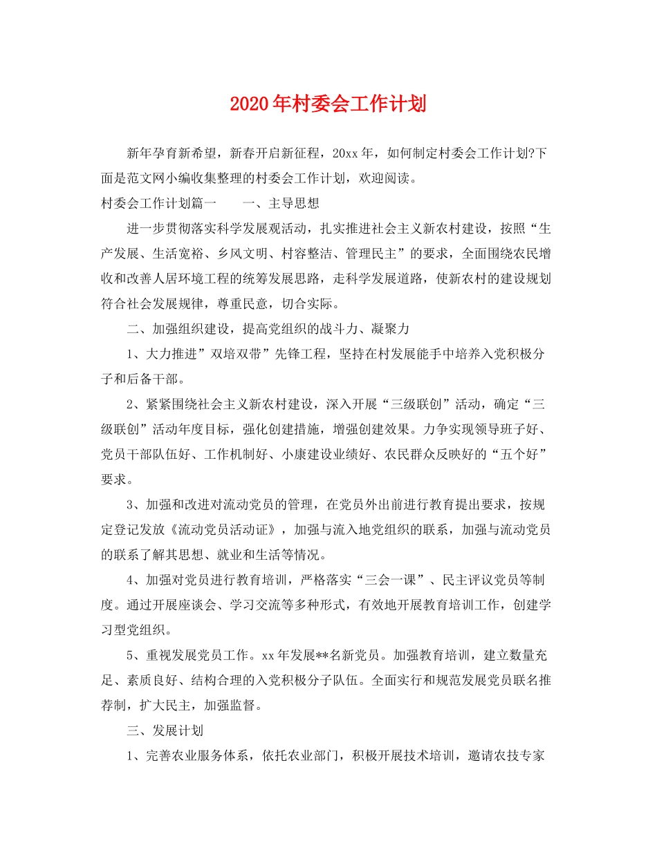 2020年村委会工作计划_第1页