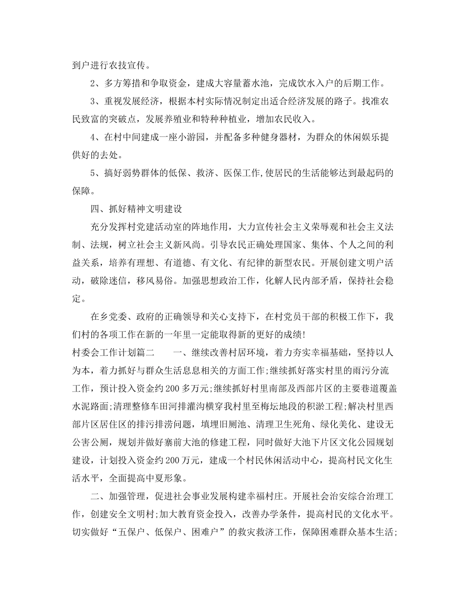 2020年村委会工作计划_第2页