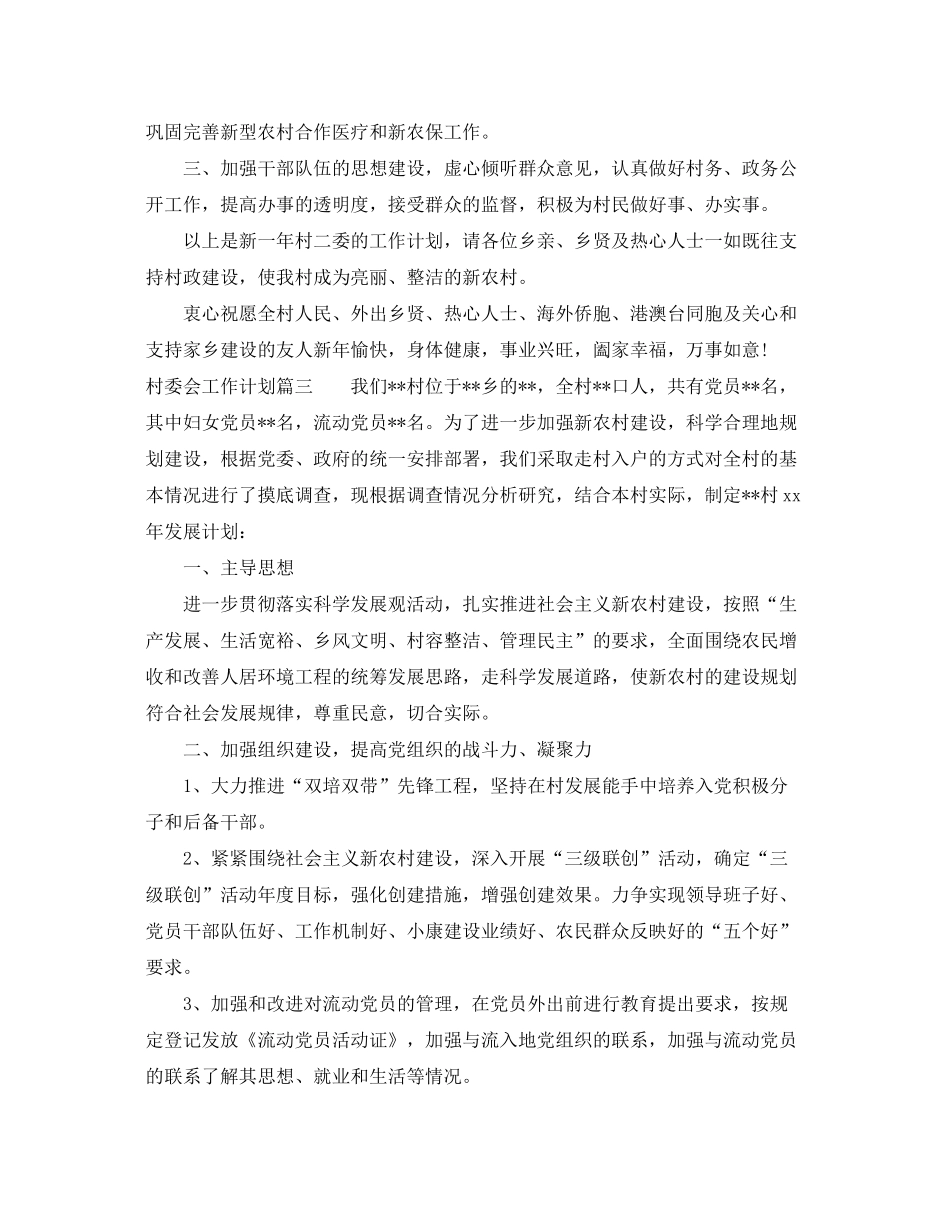 2020年村委会工作计划_第3页