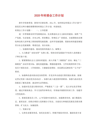 2020年村委会工作计划