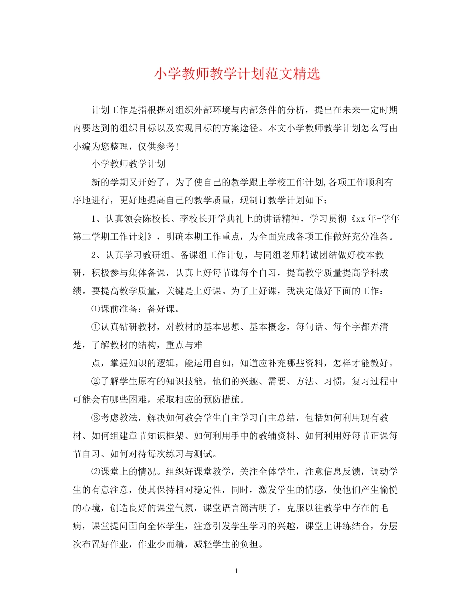 小学教师教学计划范文精选_第1页