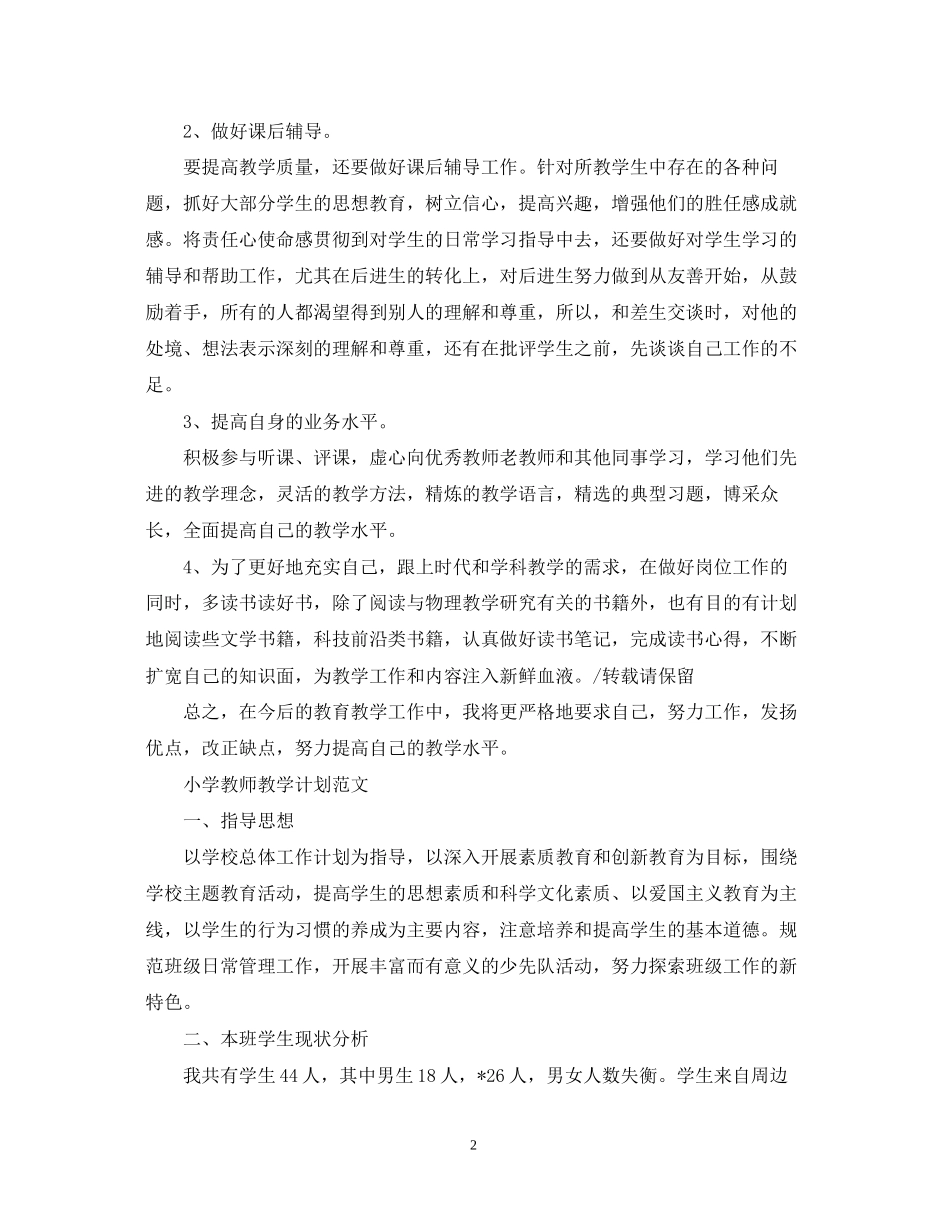 小学教师教学计划范文精选_第2页