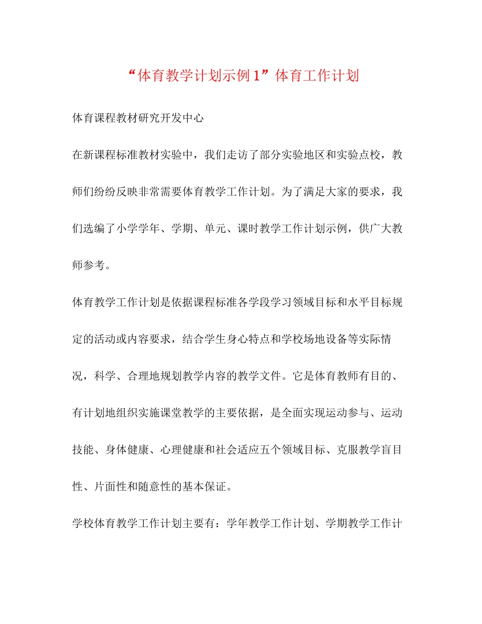 体育教学计划示例1体育工作计划_第1页