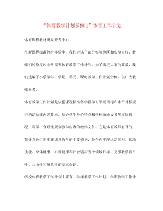 体育教学计划示例1体育工作计划