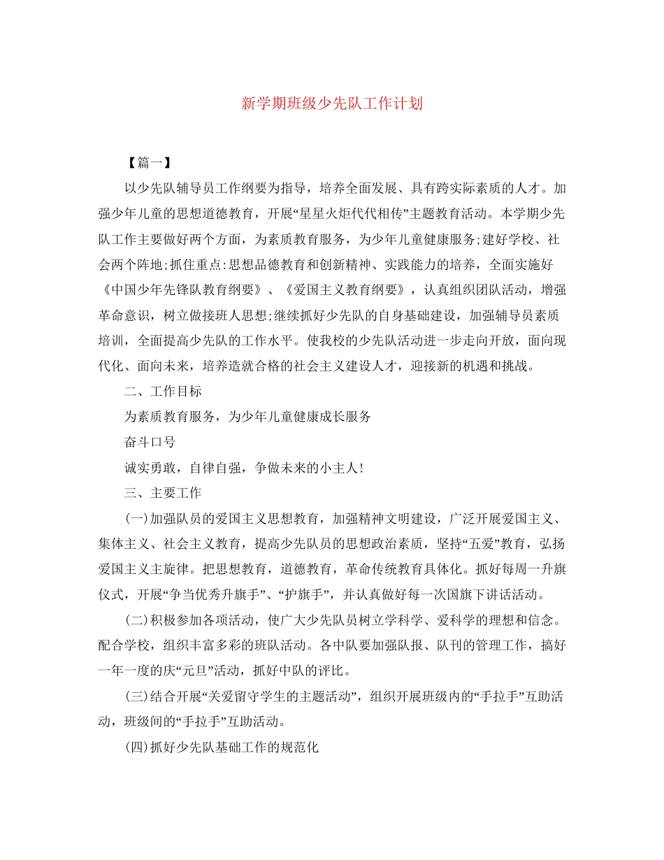 新学期班级少先队工作计划_第1页