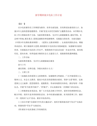 新学期班级少先队工作计划