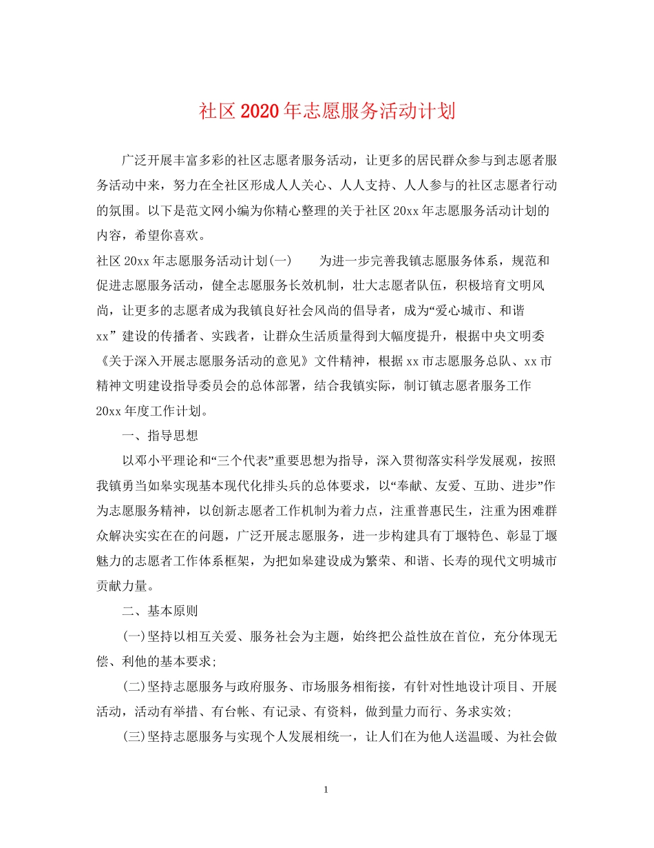 社区年志愿服务活动计划_第1页