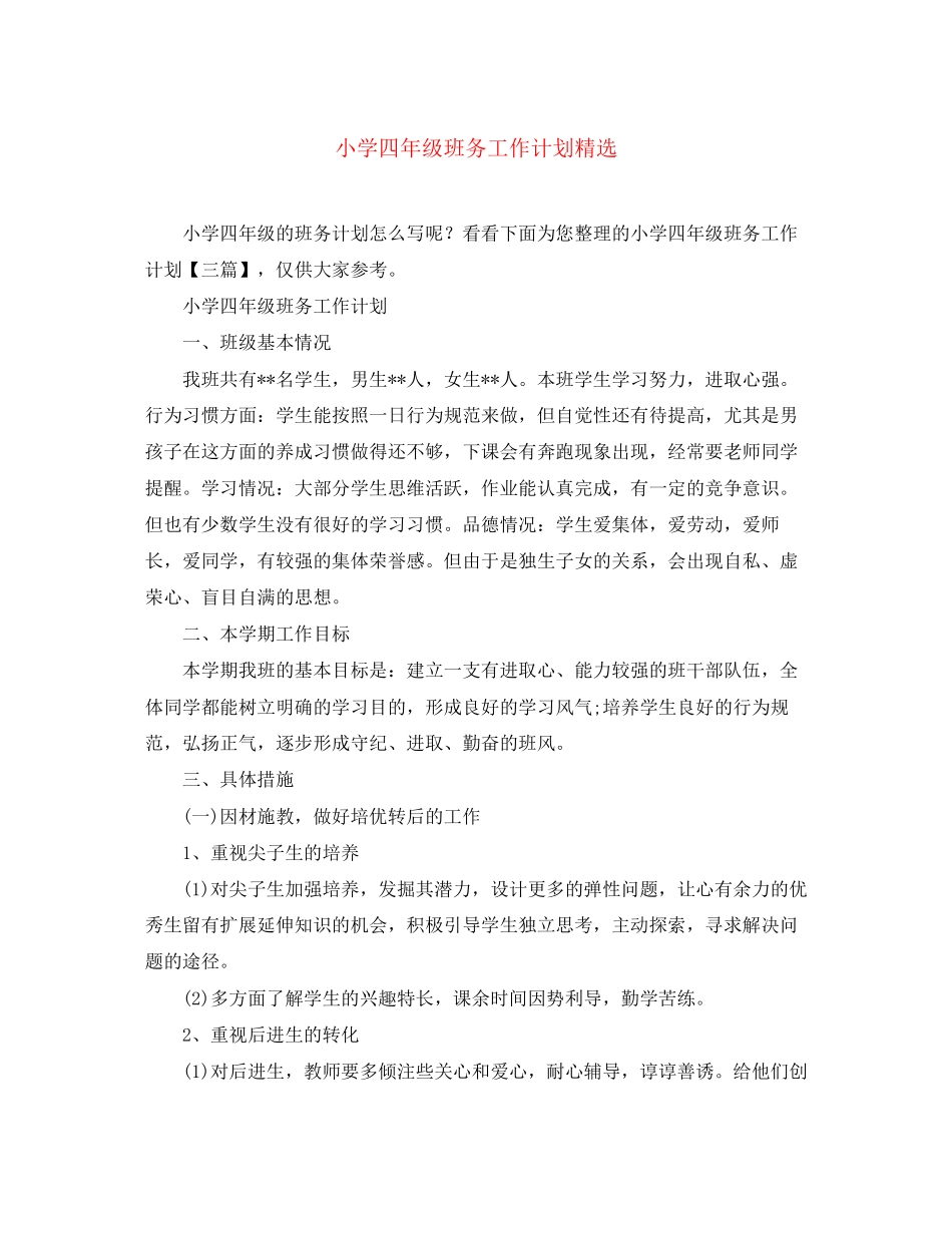 小学四年级班务工作计划精选_第1页