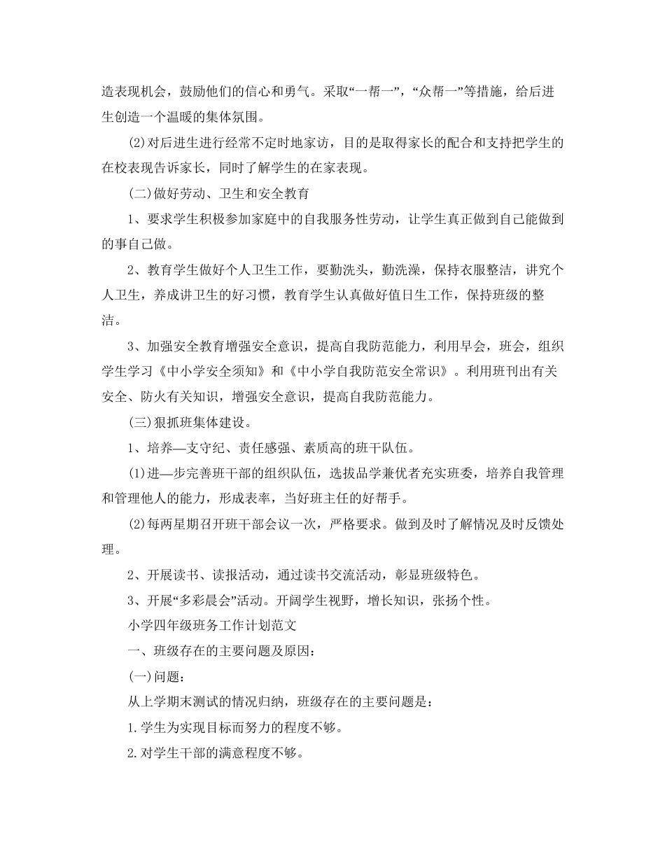 小学四年级班务工作计划精选_第2页