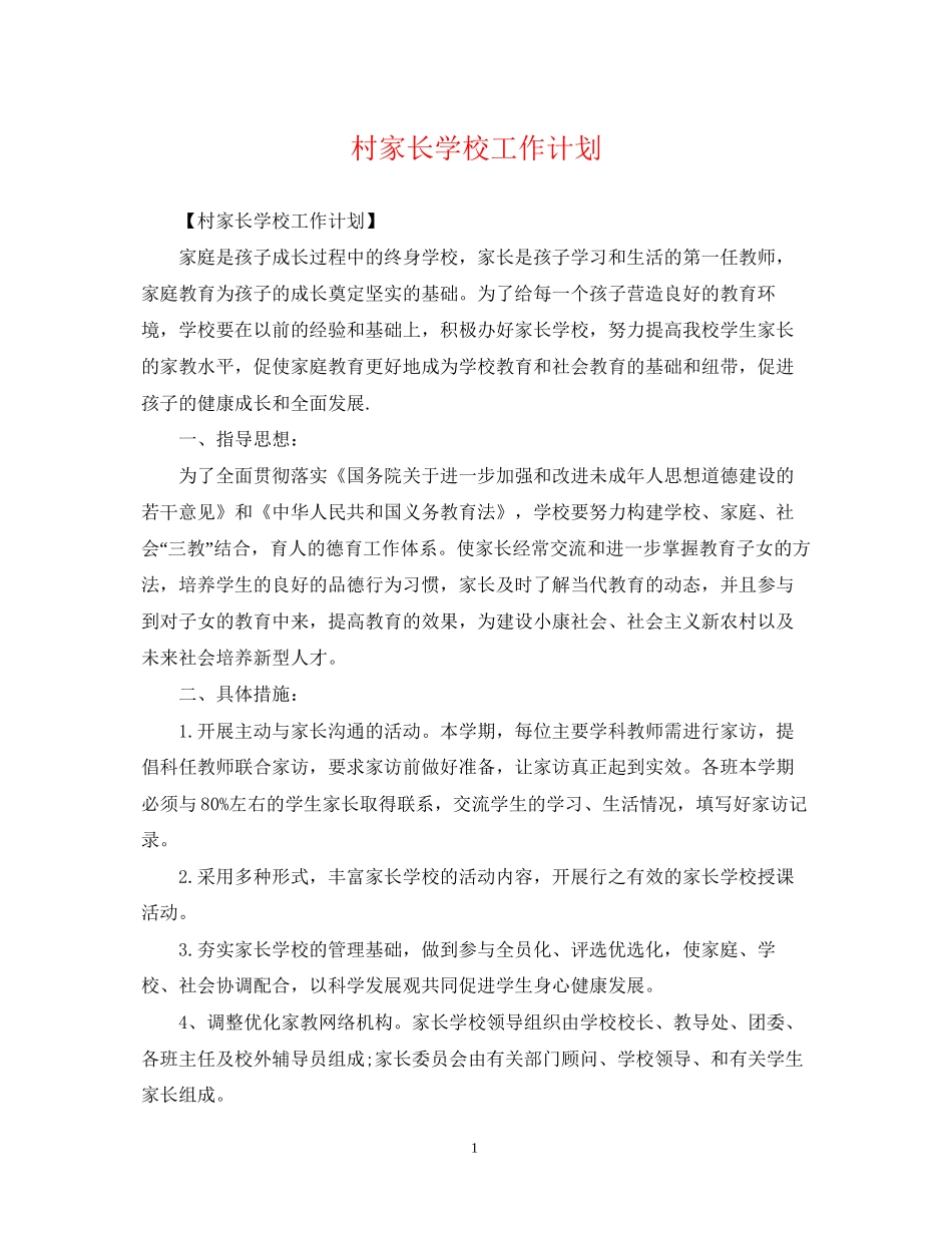 村家长学校工作计划22_第1页