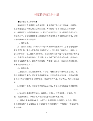 村家长学校工作计划22
