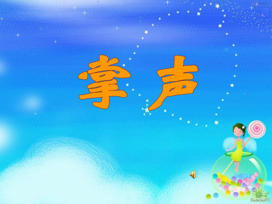 掌声--29_第1页