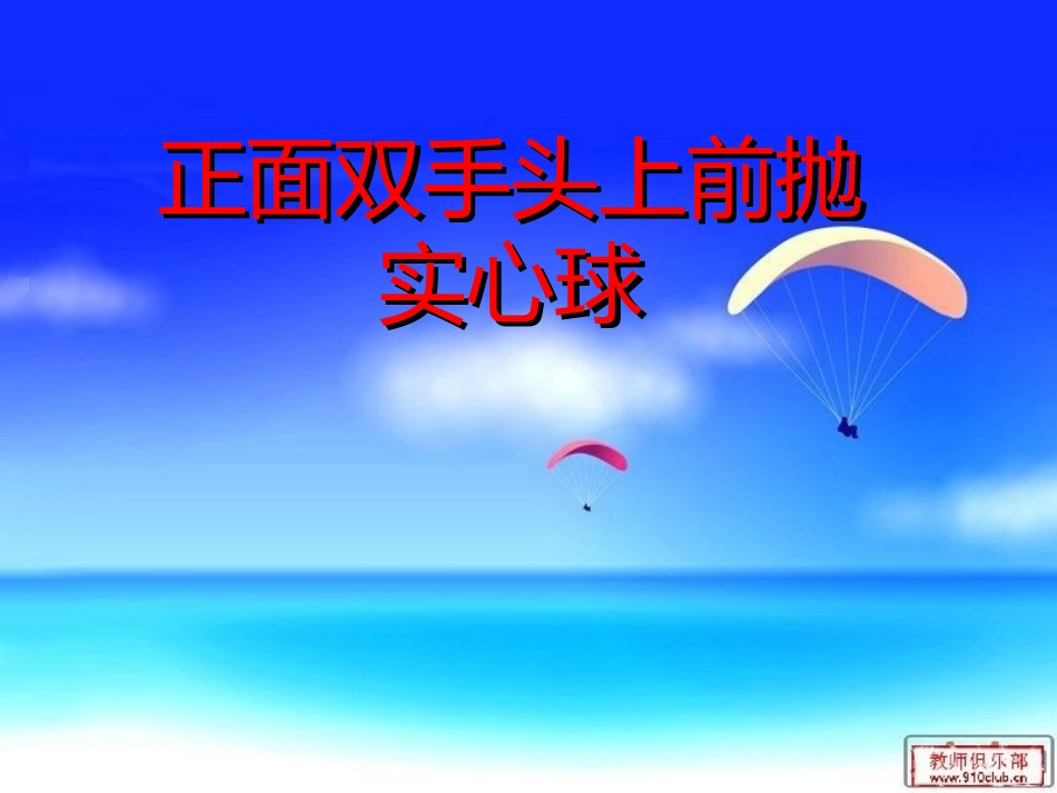 实心球教学课件_第1页