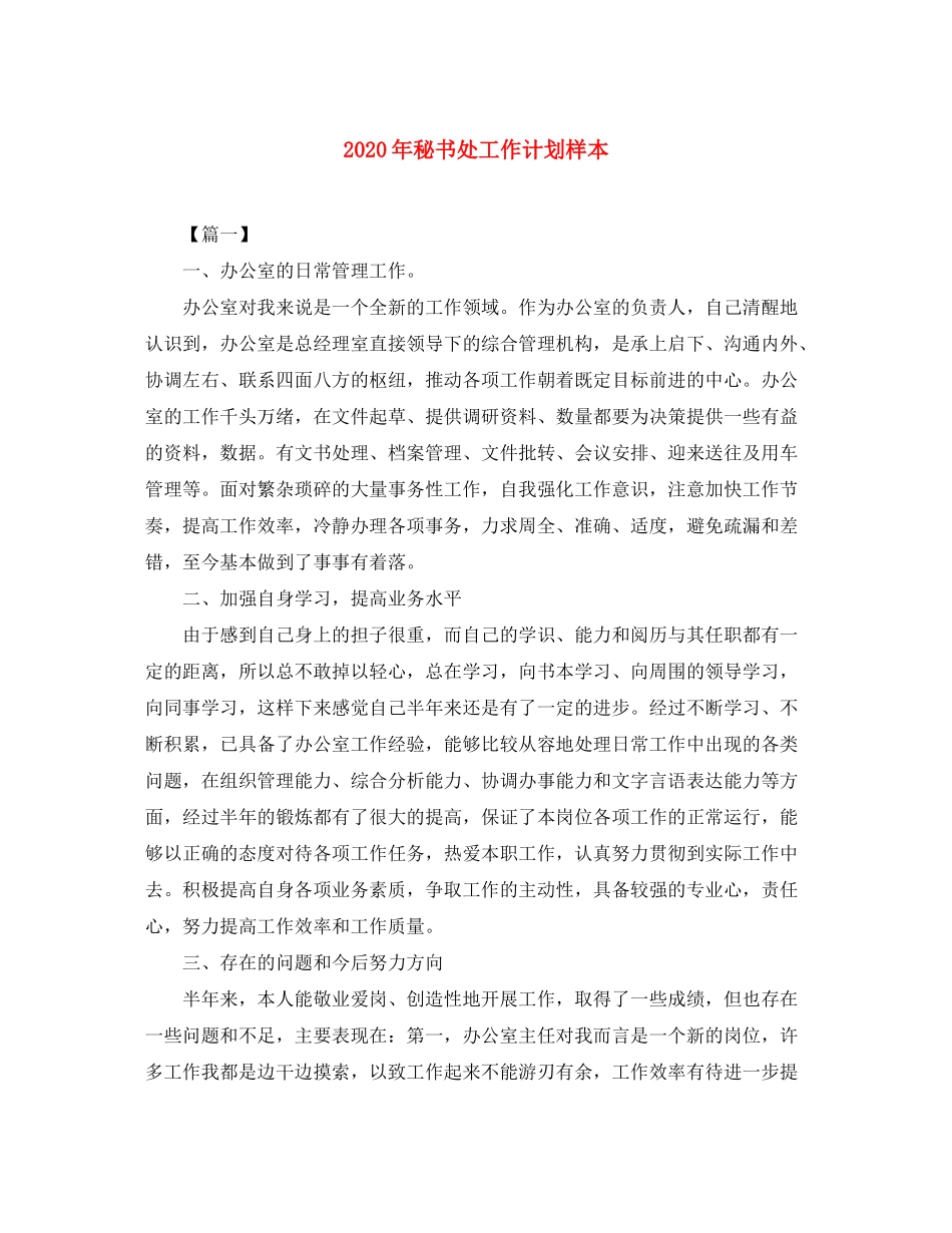 2020年秘书处工作计划样本_第1页
