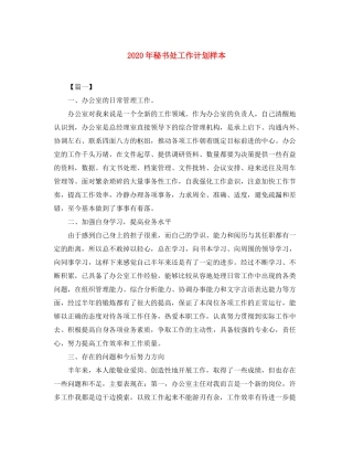 2020年秘书处工作计划样本