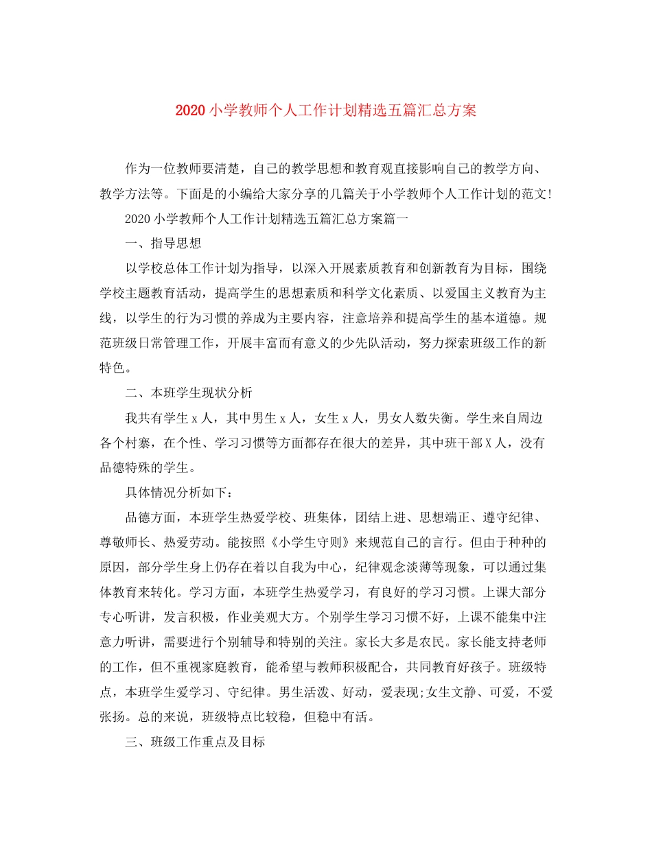小学教师个人工作计划精选五篇汇总方案_第1页