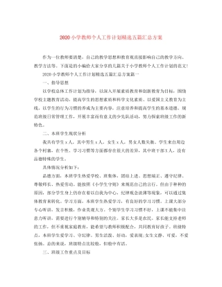 小学教师个人工作计划精选五篇汇总方案