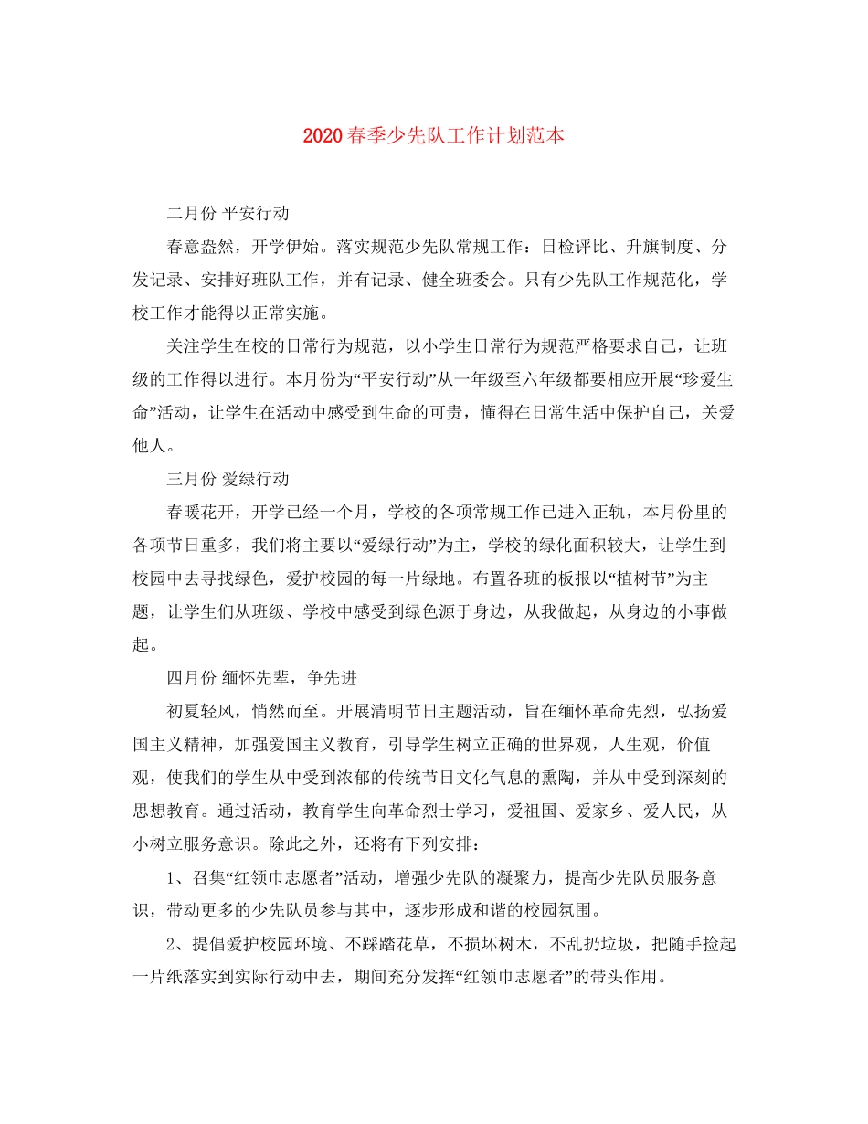 春季少先队工作计划范本_第1页