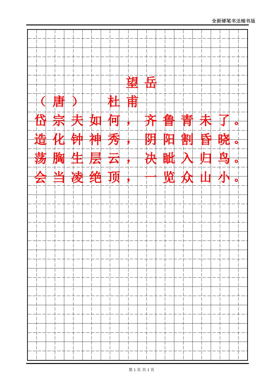 田字格硬笔楷书_第1页