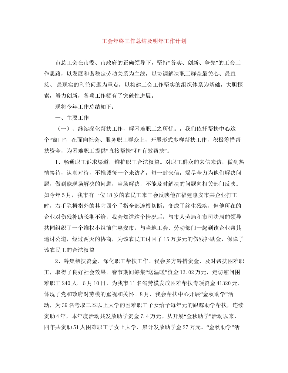工会年终工作总结及明年工作计划_第1页