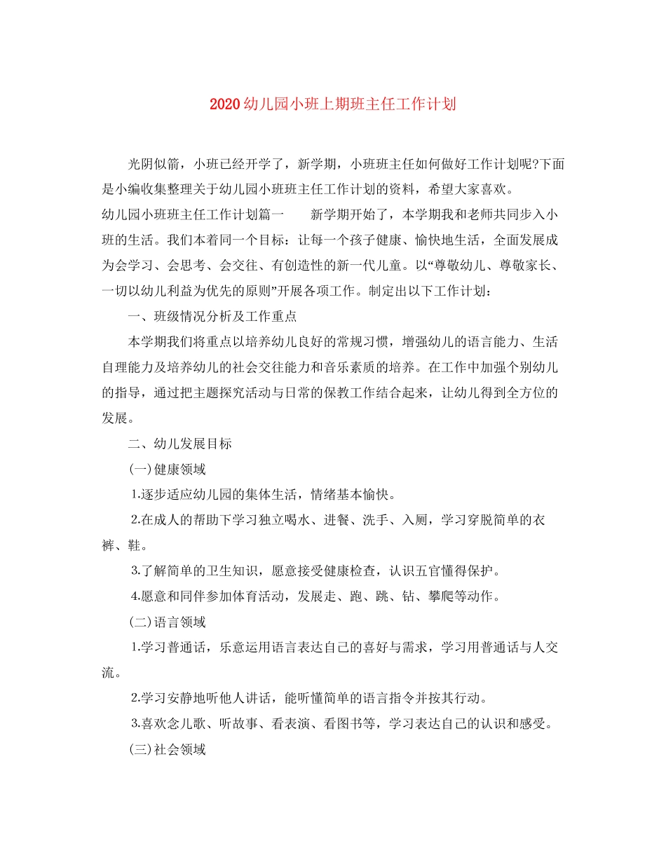 幼儿园小班上期班主任工作计划_第1页