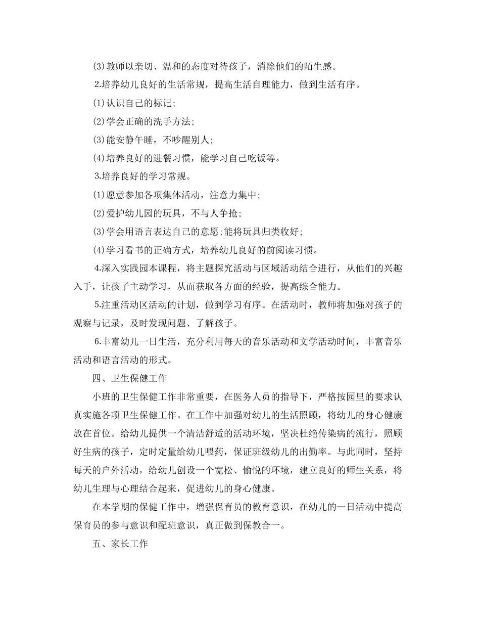 幼儿园小班上期班主任工作计划_第3页