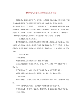 幼儿园小班上期班主任工作计划