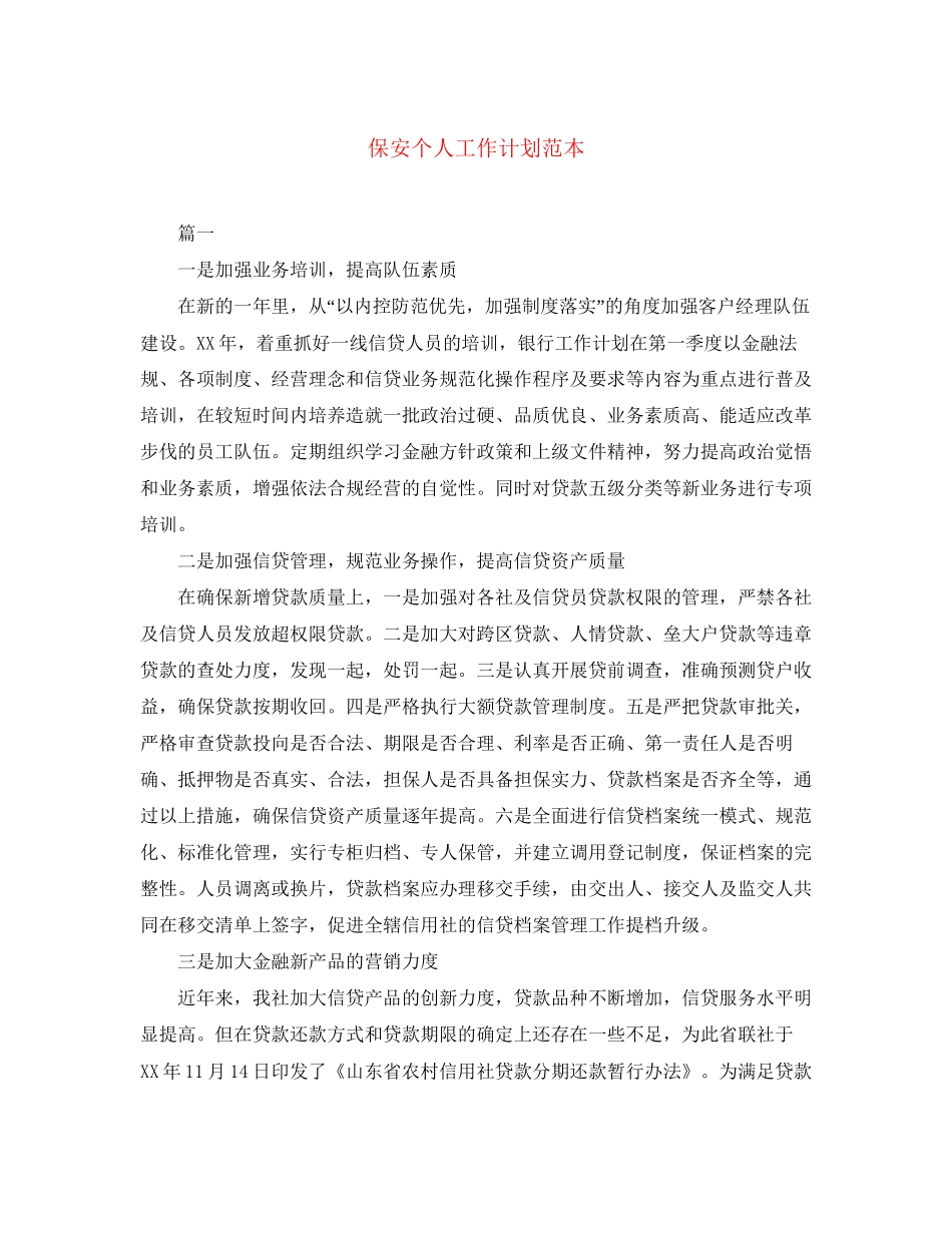 保安个人工作计划范本_第1页
