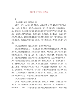 保安个人工作计划范本