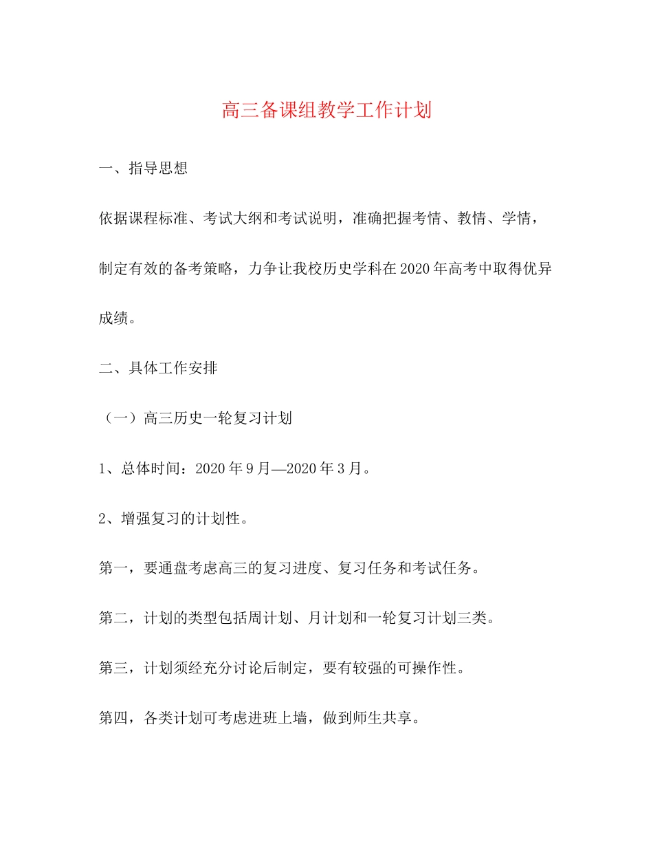 高三备课组教学工作计划_第1页