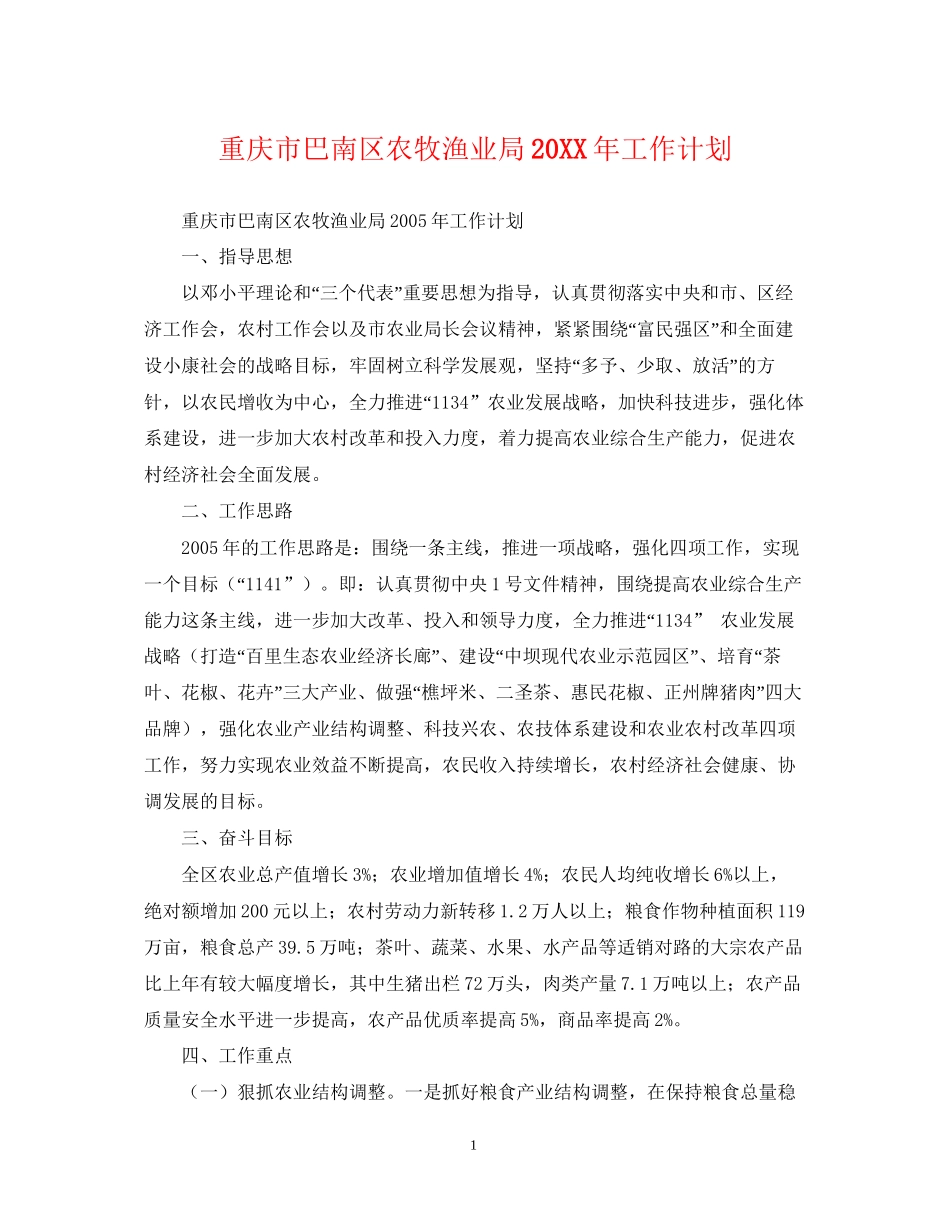 重庆市巴南区农牧渔业局工作计划_第1页