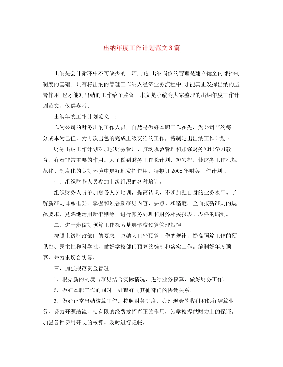 出纳年度工作计划范文3篇_第1页