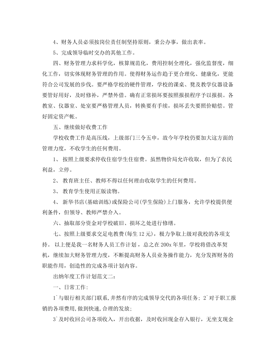 出纳年度工作计划范文3篇_第2页