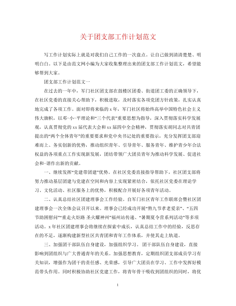 关于团支部工作计划范文_第1页