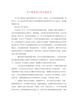 关于团支部工作计划范文