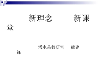 新理念新课堂
