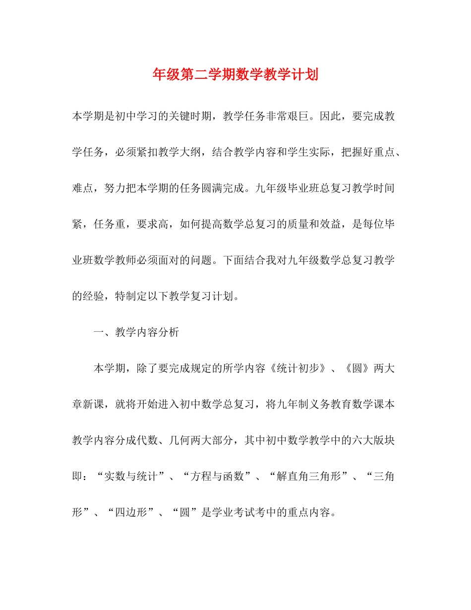 2020年级第二学期数学教学计划_第1页