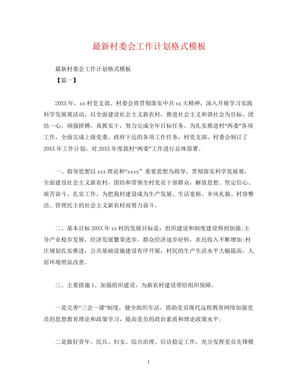 村委会工作计划格式模板2)_第1页