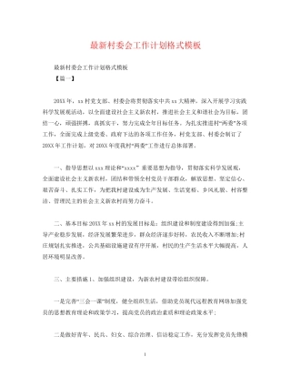 村委会工作计划格式模板2)